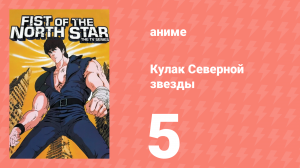Кулак Северной звезды 1 сезон 5 серия (аниме-сериал, 1984)