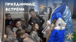 Праздничные встречи, посвященные Новому году и Рождеству в Калуге