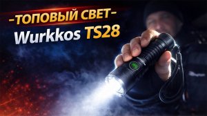 Мощный фонарь Wurkkos TS28 — дальность, яркость и удобство