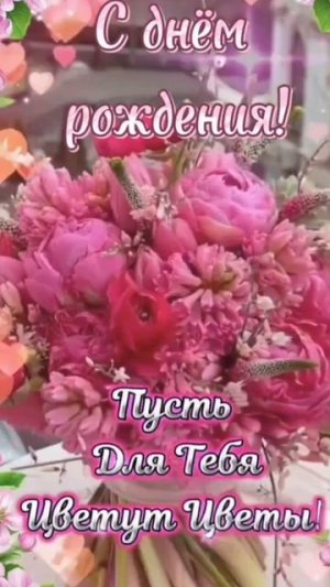 С Днём рождения, Татьяна!