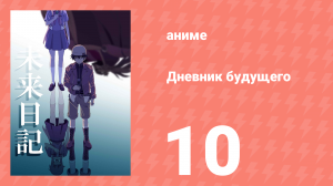 Дневник будущего 10 серия (аниме-сериал, 2011)