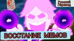 Парень 67; ВОССТАНИЕ МЕМОВ! АНИМАЦИЯ НА РУССКОМ | ДРАГНИЛ GAMES