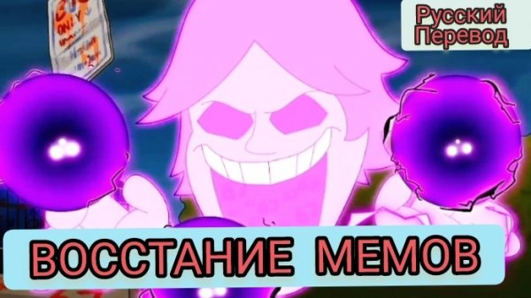 Парень 67; ВОССТАНИЕ МЕМОВ! АНИМАЦИЯ НА РУССКОМ | ДРАГНИЛ GAMES