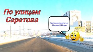 По улицам Саратова от п.Солнечный до Metro 24 января 2026 года