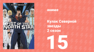 Кулак Северной звезды 2 сезон 15 серия (аниме-сериал, 1987)