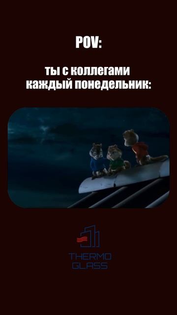 Ну ЖИЗА же? #мем #юмор #смешно #прикол #тренд #мем #смех #бурундуки #работа #офис #менеджер #ремонт смотреть онлайн