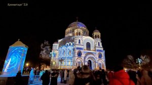 Кронштадт 2026 Новогоднее лазерное шоу
