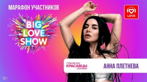 Анна Плетнёва об альбоме «Недетский мир», одноимённой выставке и грядущих шоу | Красавцы Love Radio