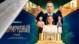 Изумрудный рай (2026) 1,2,3,4 серия обзор