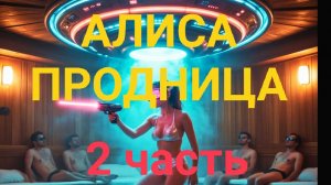Алиса-проводница /муз. сюжетный сериал 2026
