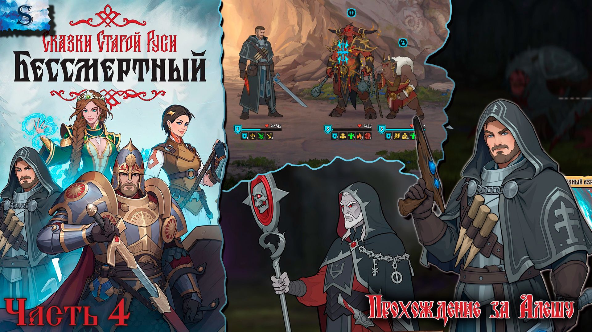 Бессмертный. Сказки Старой Руси прохождение #4 ❈ Алёша ❈ Все боссы (тайминги)