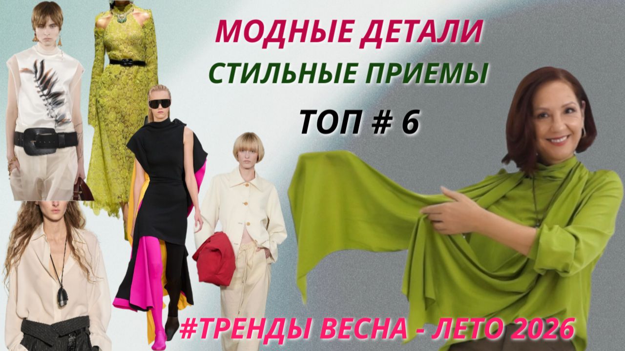 МОДНЫЕ ДЕТАЛИ ДЛЯ АКТУАЛЬНОГО ОБРАЗА 2026. СТИЛЬНЫЕ ПРИЕМЫ. ТРЕНДЫ ВЕСНА - ЛЕТО 2026. смотреть онлайн