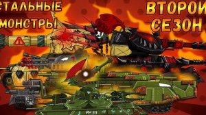 ℹ️ СТАЛЬНЫЕ МОНСТРЫ - ВТОРОЙ СЕЗОН мультики про танки(ТаНкоаниме)