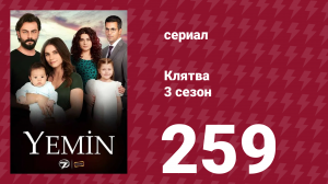Клятва 3 сезон 259 серия (сериал, 2019)