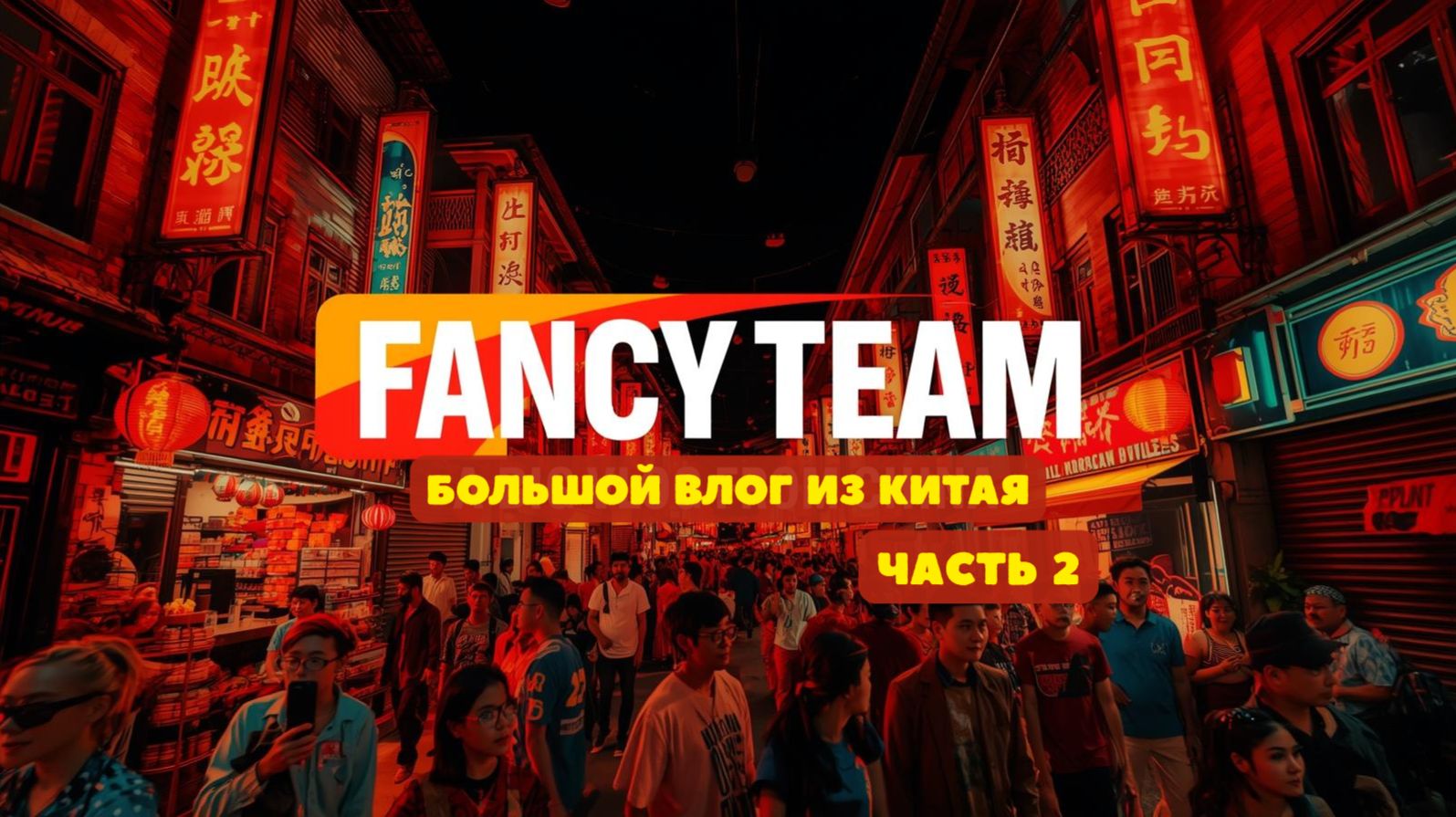 Девичник в Китае с Fancy Team (Шанхай) смотреть онлайн