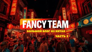 Девичник в Китае с Fancy Team (Шанхай)
