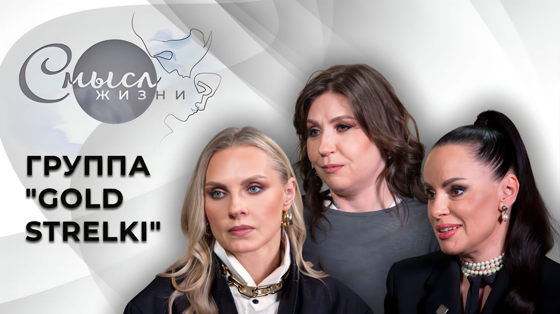Группа Gold Strelki | Смысл жизни