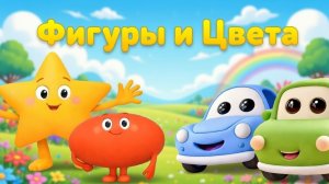 Фигуры и Цвета! СБОРНИК мультиков для малышей