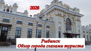 Рыбинск. Обзор глазами туриста. 2026