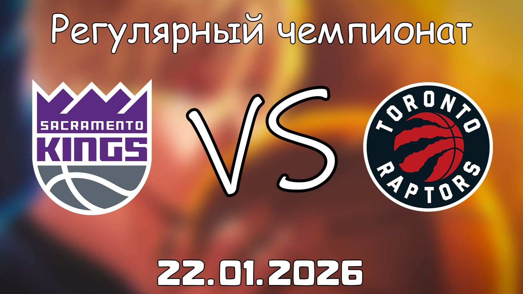 22.01.26 | Регулярный чемпионат | Сакраменто Кингз - Торонто Рэпторс | НБА | NBA
