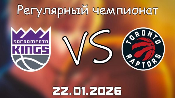 22.01.26 | Регулярный чемпионат | Сакраменто Кингз - Торонто Рэпторс | НБА | NBA