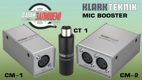 Предусилитель для микрофона KLARK TEKNIK MIC BOOSTER CM-1, CM-2 и CT-1