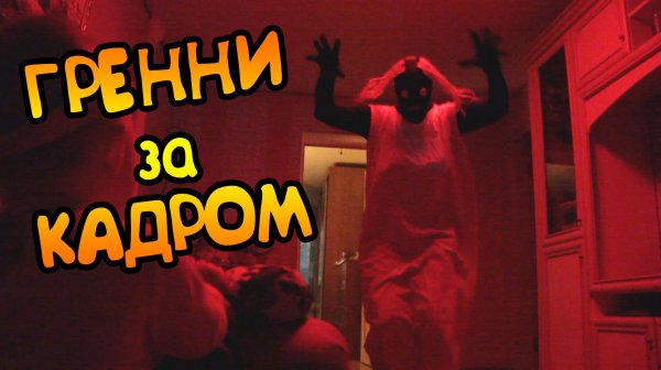ГРЕННИ СТРАШНЫЙ СОН. ЗА КАДРОМ