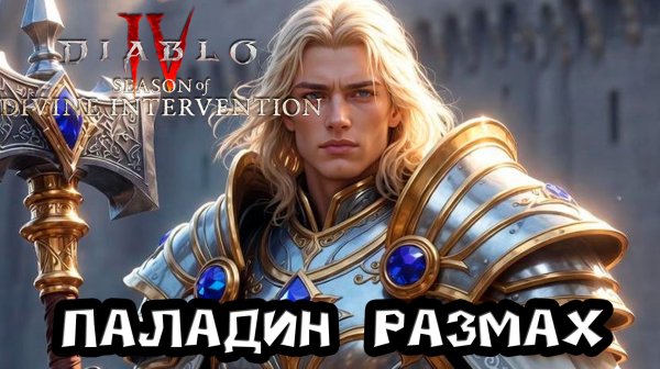 Diablo 4 - Билд Паладина через Размах. 11 сезон подробный гайд