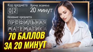 РЕШУ ЕГЭ по профильной математике на 70 баллов за 20 минут  | ЕГЭ профильная математика | Умскул
