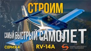 СТРОИМ САМЫЙ БЫСТРЫЙ ДВУХМЕСТНЫЙ САМОЛЕТ  VANS RV-14A #4