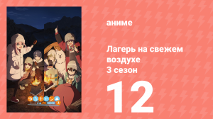 Лагерь на свежем воздухе 3 сезон 12 серия (аниме-сериал, 2024)