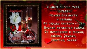 Поздравляю от души с Днем Татьяны!