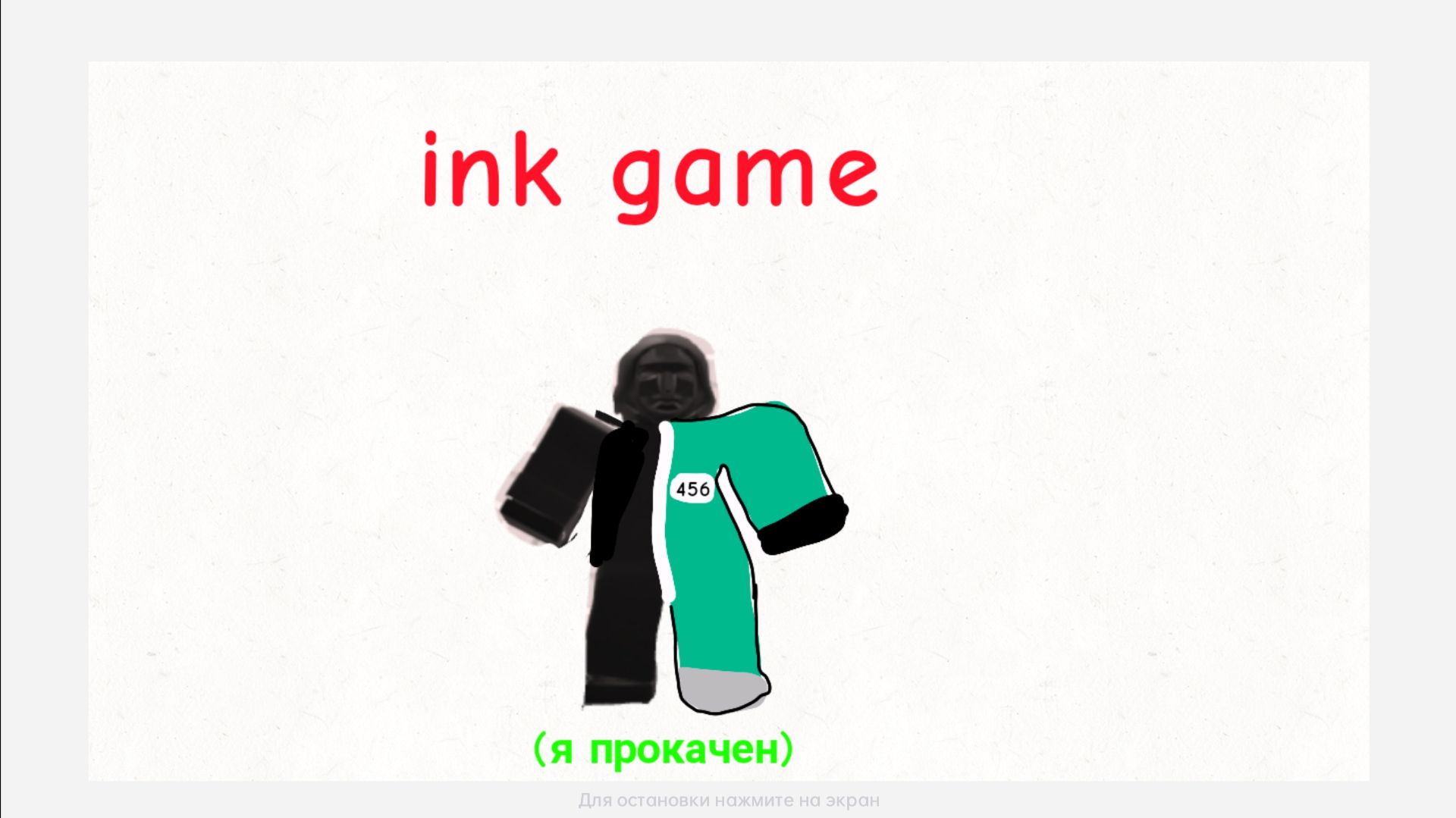 Играю в инк гейм
