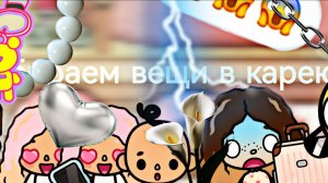 Уезжаем в карею изо девочек  собираем вещи toca Boca World Toca Boca _тока бока_