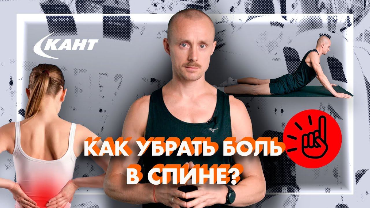ИЗБАВЛЯЕМСЯ от БОЛИ В СПИНЕ НАВСЕГДА | Юрий Сдобников