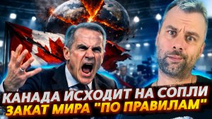 КАНАДА ИСХОДИТ НА СОПЛИ | ЗАКАТ "МИРА ПО ПРАВИЛАМ"