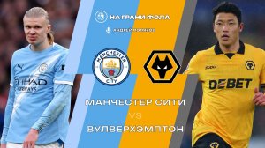 24.01.2026 | 18:00 | Манчестер Сити ― Вулверхэмптон | ПРЯМАЯ ТРАНСЛЯЦИЯ НА РУССКОМ| Андрей Поляков