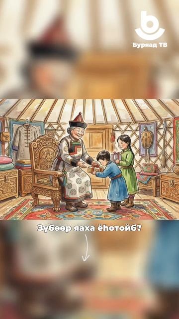 А вы знали? Почему у бурят не принято принимать подарки левой рукой? смотреть онлайн