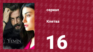 Клятва 1 сезон 16 серия (сериал, 2019)
