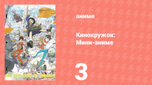 Кинокружок: Мини-аниме 3 серия (аниме-сериал, 2020)