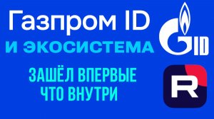 Газпром ID и экосистема сервисов. Что я нашёл внутри аккаунта через Rutube