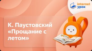 Литературное чтение 3 класс. К. Паустовский «Прощание с летом»