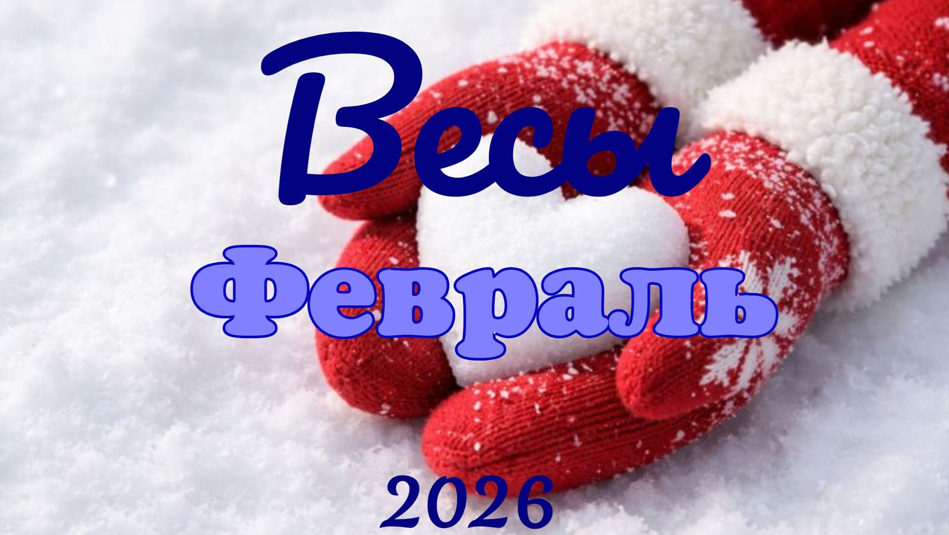 Весы♎Таро- прогноз на Февраль 🕊 смотреть онлайн