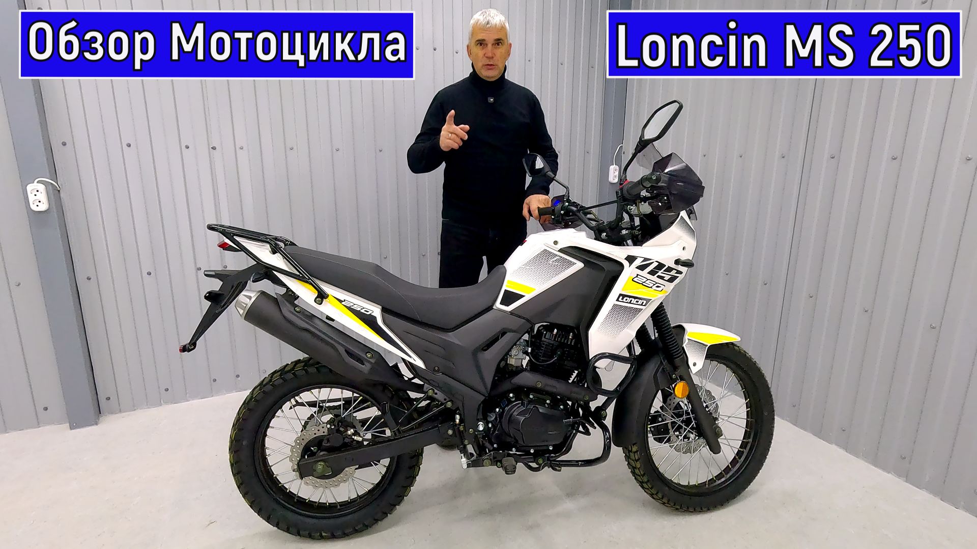 Подробный обзор Мотоцикла Loncin MS 250 4T смотреть онлайн