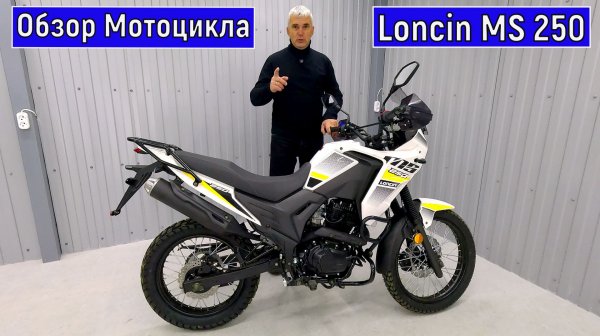 Подробный обзор Мотоцикла Loncin MS 250 4T