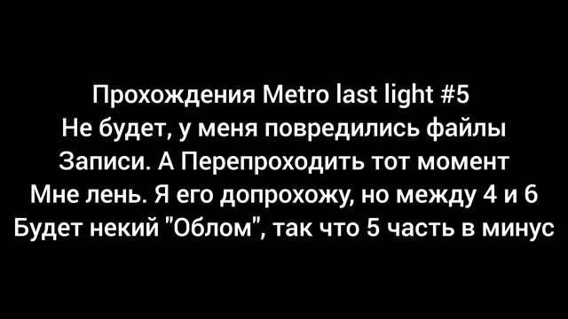 METRO LAST LIGHT #5 не будет смотреть онлайн