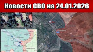 Последние новости с фронта СВО и карта боевых действий на Украине сегодня 24.01.2026