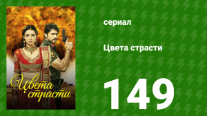 Цвета страсти 149 серия «Парвати узнаёт правду о Шантану» (сериал, 2014)