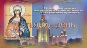 Татьяна Чубарова - Татьянин день