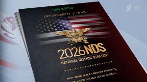 Пентагон опубликовал обновленную стратегию национальной обороны.